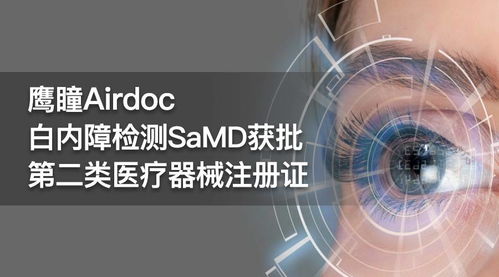 鷹瞳科技與中山眼科中心聯(lián)合研發(fā) 白內(nèi)障檢測產(chǎn)品獲二類醫(yī)療器械注冊證與網(wǎng)絡(luò)技術(shù)研發(fā)的雙重突破